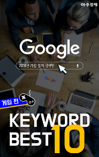 [카드뉴스] 2018년 가장 많이 검색한 구글 검색어 (BEST KEYWORD-게임편)