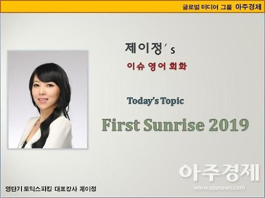 [제이정’s 이슈 영어 회화] First Sunrise 2019 (일출 - 2019 첫 해돋이)