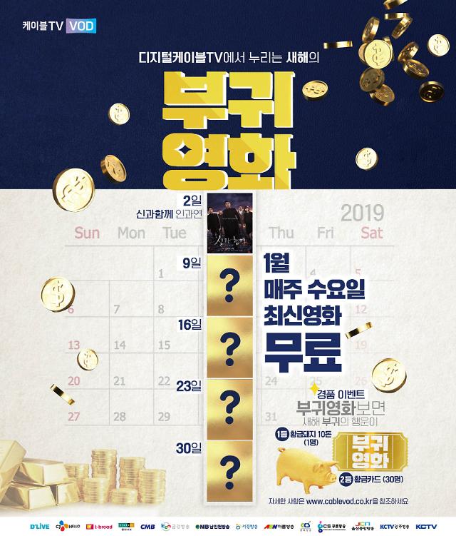 홈초이스, 새해맞이 최신영화 무료 '부귀영화' 프로모션 | 아주경제