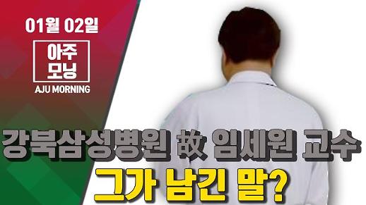 강북삼성병원 故 임세원 교수가 남긴 말? #아주모닝 