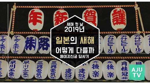 [영상] 도쿄의  황금돼지의 해 맞이, 우리와 어떻게 다를까?
