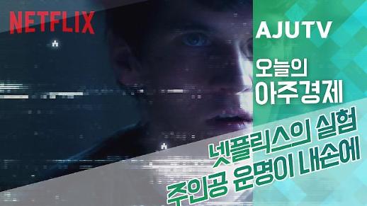 [오늘의 아주경제] 넷플릭스의 실험, 주인공 운명이 내 손에