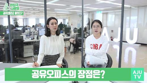 [편집국사람들] 공유오피스 전성시대, 대기업 계열사까지?