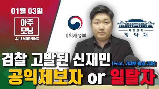 [영상] 검찰 고발된 신재민, 공익제보자? 일탈자? (Feat. 기재부 출입 기자) #아주모닝