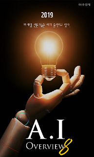 [카드뉴스] 인공지능+마케팅=? 프로 마케터를 위한 2019 AI Overview