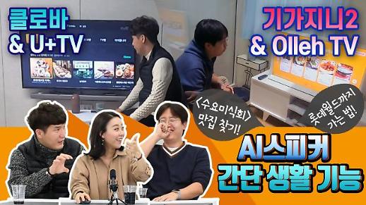 [영상/주리를틀어라] AI스피커 기능 대결② ‘기가지니2’vs‘클로바 프렌즈+’ 생활 속 기능 수행 승자는?