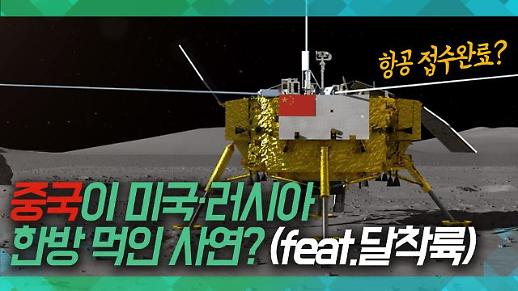 [아주브리핑] 미국, 러시아에 한 방 먹인 중국 feat.달 뒷면 착륙