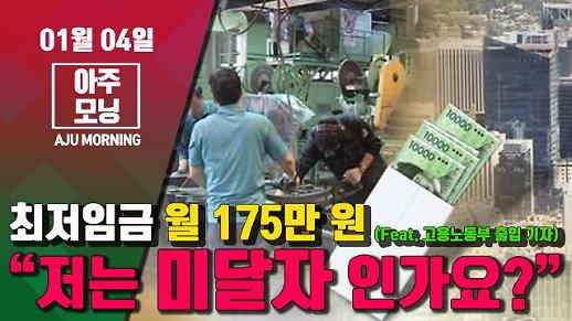 [영상] 최저임금 월 175만 원 “저는 미달자인가요?” (Feat. 고용노동부 출입 기자) #아주모닝 