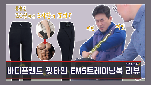 [영상/대놓고홍보] 20분 운동에 6시간 효과? 홈트레이닝 필수템 ‘바디프랜드 EMS 핏타임’