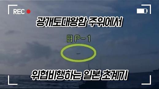 [광화문비디오방] 광개토대왕함 위협 비행하는 일본 초계기