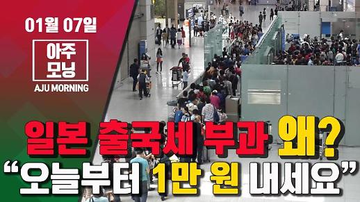 [영상] 일본 오늘부터 출국세 1만원 부과, 수입은 어디에? #아주모닝 