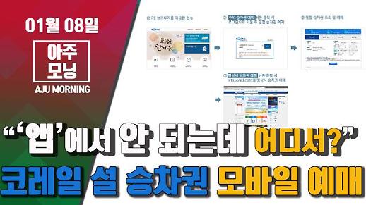 [영상] 코레일 설 승차권 모바일 예매 “‘앱’에서 안 되는데 어디서?” #아주모닝 
