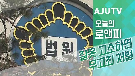 [오늘의로앤피] 잘못 고소하면 무고죄 처벌