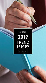 [카드뉴스] 디지털트윈, 뉴트로, ...2019년 新트렌드를 선도하는 키워드 미리보기