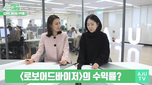 [편집국사람들] 로보어드바이저, 수익률은?