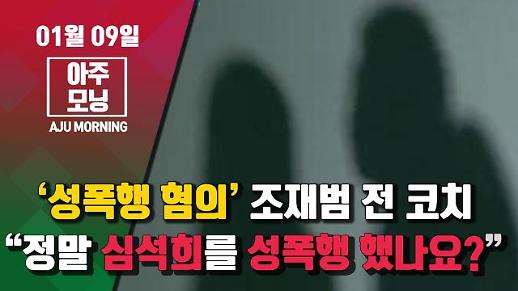 [영상] “조재범 전 코치, 정말 심석희를 성폭행 했나요?” #아주모닝
