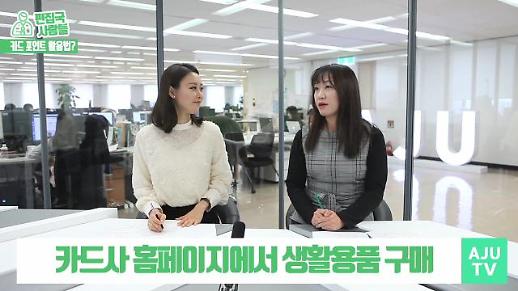 [편집국사람들] 카드 포인트, 1포인트도 현금으로 전환가능!