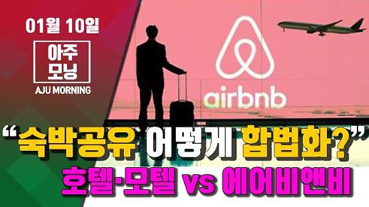 [영상] 내국인 대상 ‘도시 숙박공유(에어비엔비)’ 어떻게 합법화? #아주모닝
