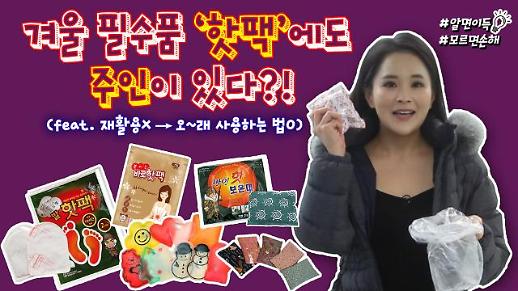 [영상] 겨울 필수품 ‘핫팩’에도 주인이 있다?!_#알면이득 #모르면손해 