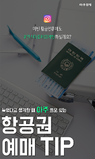 [카드뉴스] 다가오는 황금연휴, 여행 계획은 지금부터! 항공권 예매TIP