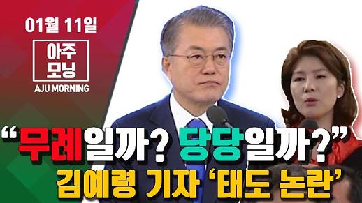 [영상] “무례일까? 당당일까?” 김예령 기자 ‘태도 논란’ #아주모닝 