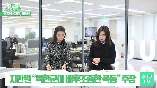 [편집국사람들] 극우논객 지만원, 한국당의 딜레마