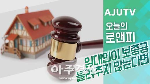 ​[오늘의로앤피] 임대인이 보증금 돌려주지 않는다면?