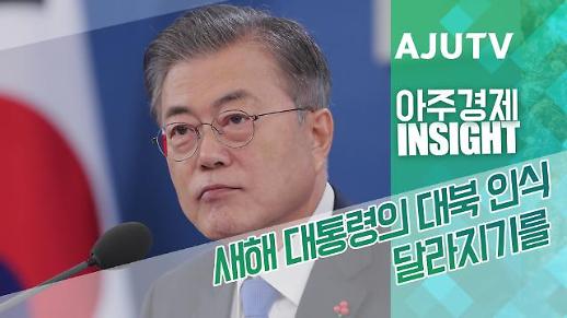 [INSIGHT] 새해 대통령의 대북 인식 달라지기를