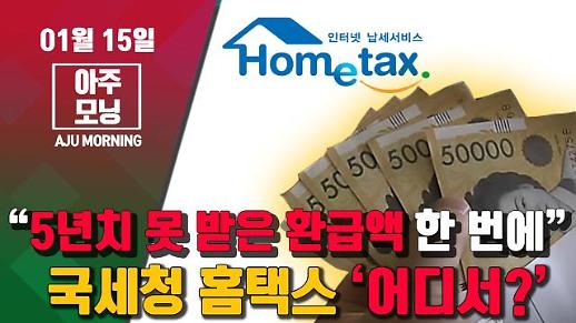 [영상] “5년치 못 받은 환급액 한 번에” 국세청 홈택스 어디서? #아주모닝