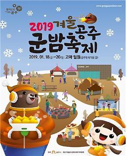 [축제야, 놀자③]뜨끈한 군밤 먹고 스탬프 찍고! 2019 겨울공주 군밤축제