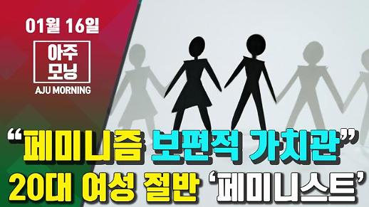 [영상] “페미니즘은 보편적 가치관이다”··· 20대 여성 절반 ‘페미니스트’ #아주모닝