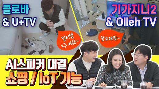 [영상/주리를틀어라] AI스피커 기능 대결④ ‘기가지니2’vs‘클로바 프렌즈+’, 쇼핑 및 IoT 전격 비교