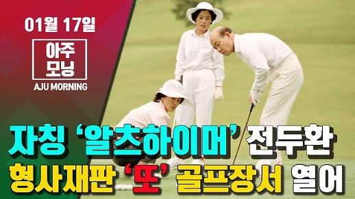 [영상] 자칭 ‘알츠하이머’ 전두환, 형사재판 ‘또’ 골프장서 열어 #아주모닝 