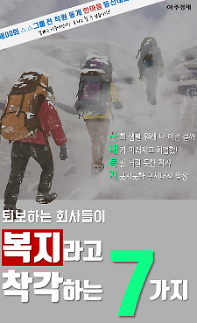 [카드뉴스] 퇴보하는 회사들이 복지 라고 착각하는 7가지