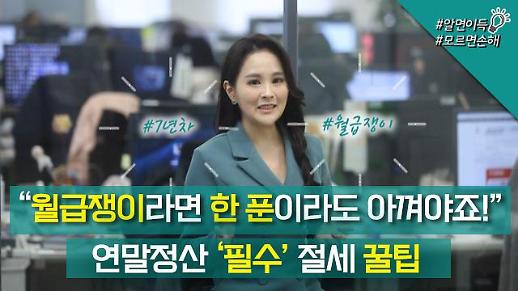 [영상] “월급쟁이라면 한 푼이라도 아껴야죠!” 연말_#알면이득 #모르면손해