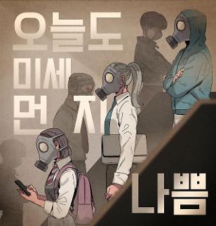 미세먼지 나쁨…미세먼지 마스크 착용외 다른 방법 없나