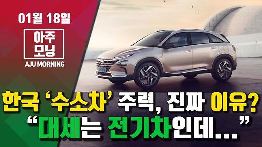 [영상] “대세는 ‘전기차’인데..” 한국이 ‘수소차’에 주력하는 진짜 이유? #아주모닝 