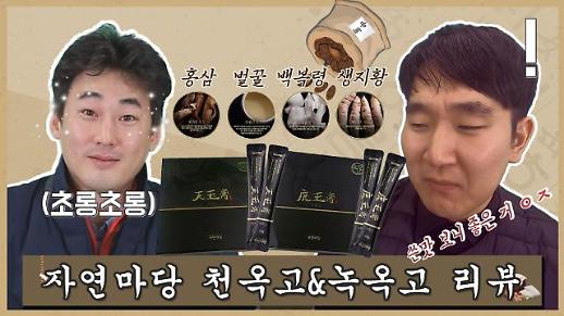 [영상/대놓고홍보] 전통 경옥고를 현대적 방식으로 개량한 ‘자연마당 천옥고&녹옥고’ 편