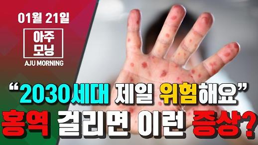 [영상] “2030세대 제일 위험하다” 홍역 걸리면 이런 증상? #아주모닝 