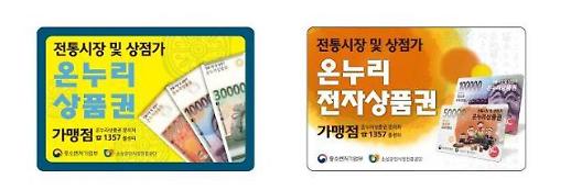 온누리상품권 현금 교환 안돼...60%이상 구매후 차액만 현금 지급