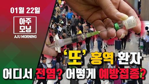 [영상] ‘또’ 홍역 환자, 어디서 전염? 어떻게 예방접종? #아주모닝 