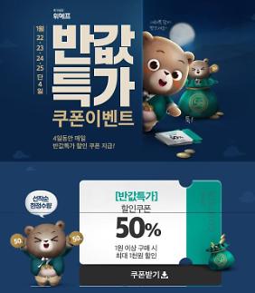 ​위메프 반값 특가.…카드 사용하면 추가 할인 받을 수 있다