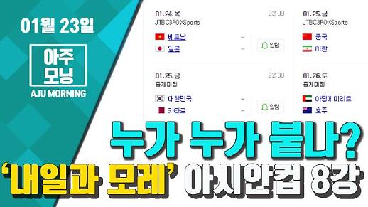 [영상] ‘내일과 모레’ 아시안컵 8강, 누가 누가 붙나? #아주모닝