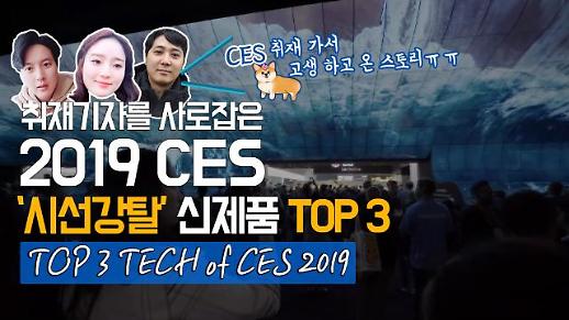 [영상/주리를틀어라] CES 2019, 취재 기자가 뽑은 시선강탈 신제품 BEST 3 #CES 참관 수다