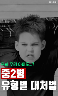 혹시 우리 아이도...? 중2병 유형별 대처법
