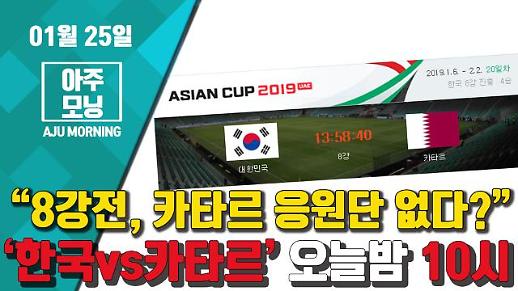 [영상] “8강전, 카타르 응원단 없다?”... ‘한국vs카타르’오늘밤 10시 #아주모닝 