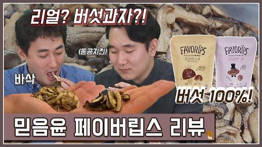 [영상/대놓고홍보] 과자로 변신한 버섯, ‘믿음윤 페이버립스’ 편