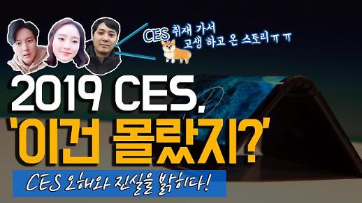 [영상/주리를틀어라] ‘CES, 이건 몰랐지?’ CES 2019 오해와 진실 #CES 취재 수다 
