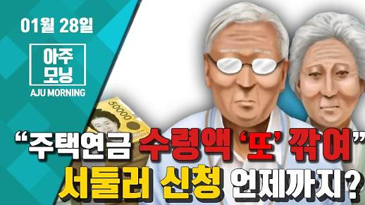 [영상] “주택연금 ‘또’ 깎인다” 서둘러 신청, 언제까지? #아주모닝