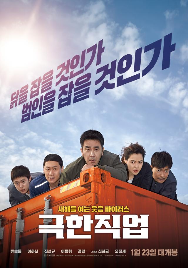 Gut-busting comedy film Extreme Job tops S. Korean box-office
